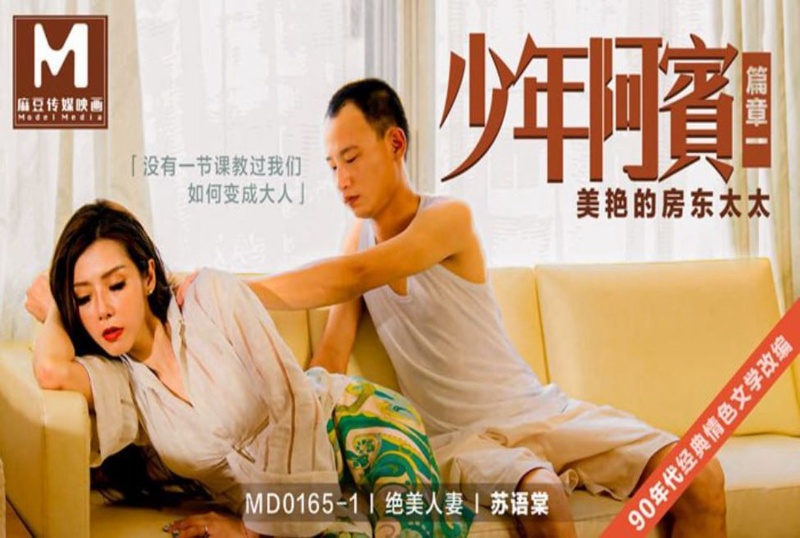 MD-0165-1 少年阿宾 绝美人妻 篇章一 美艳的房东太太-苏语棠 苏语棠-llz