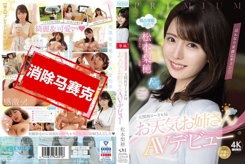 PRED-408 甜蜜蜜的笑容 前关西地方电视台 气象主播 AV出道 松本梨穗 松本梨穂-llz