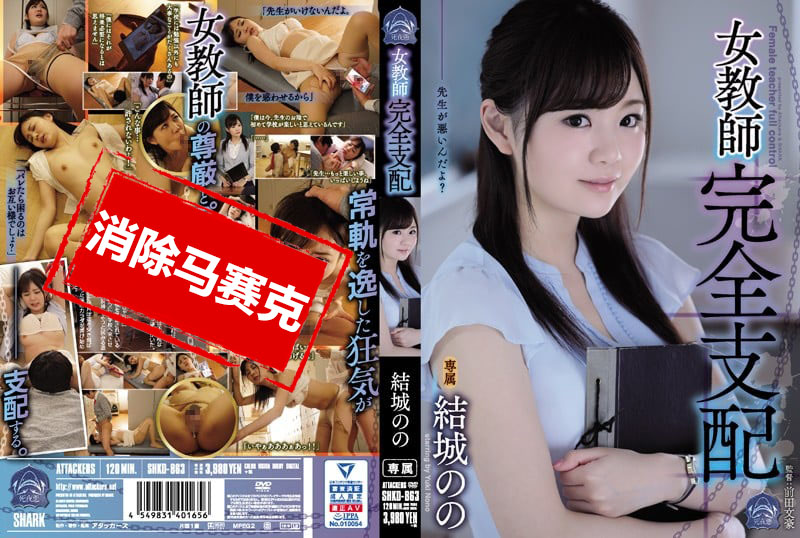 SHKD-863 女教师完全支配 结城乃乃 结城乃乃-llz