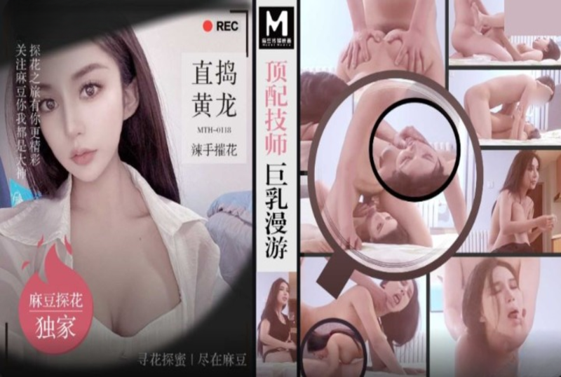 MTH-0118 顶配技师巨乳漫游 素人