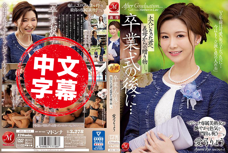 JUL-854 畢業典禮後......婆婆給已經成年的你一份禮物，美麗熟女，以其迷人的性感魅力，慶祝你生命的開始。 三浦步美