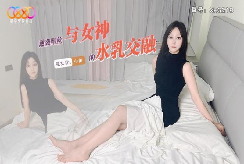 XKG-218 逆袭屌丝与女神的水乳交融 小美