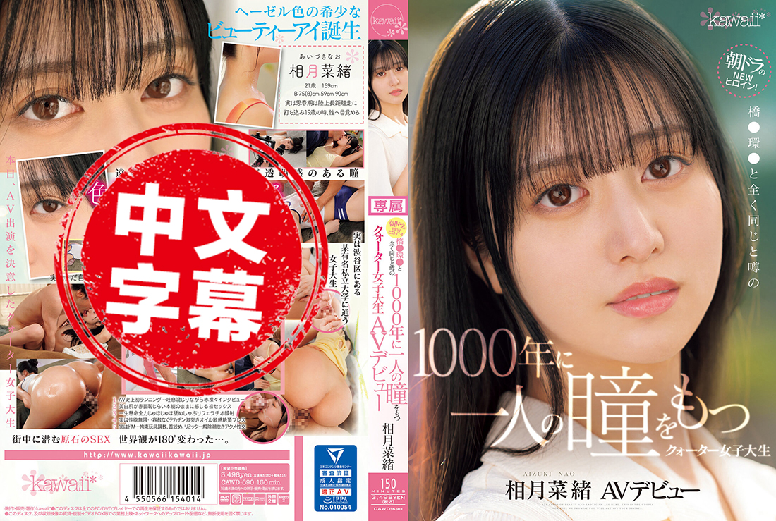 CAWD-690 連續劇的最新女主角！長得像橋本環奈！1000年出現一次的¼混血兒 女大學生AV出道 相月菜緒 相月菜緒