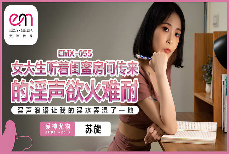 EMX-055 女大生聽著閨蜜房間傳來的淫聲 蘇旋