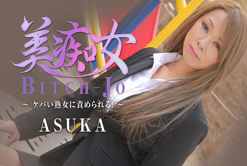 HEYZO-2199 無碼 美痴女～熟女被玩弄～ ASUKA ASUKA