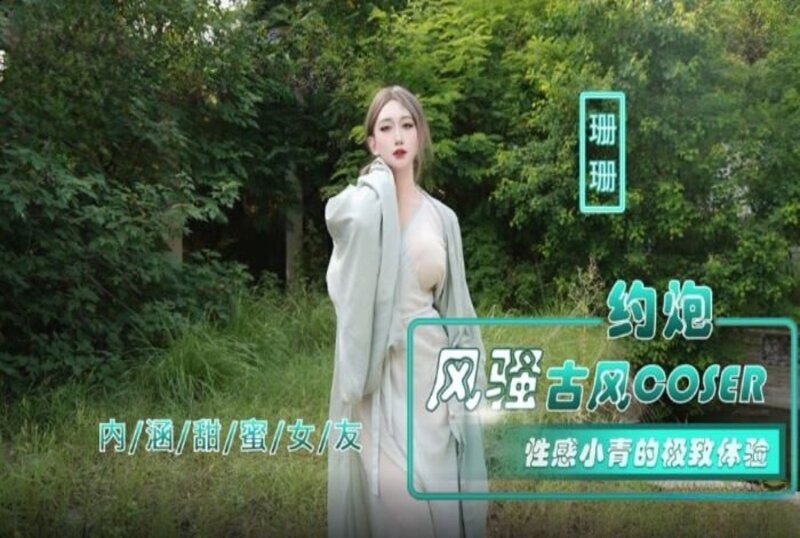 NHAV-036 约炮风骚古风COSER 卢珊珊-llz