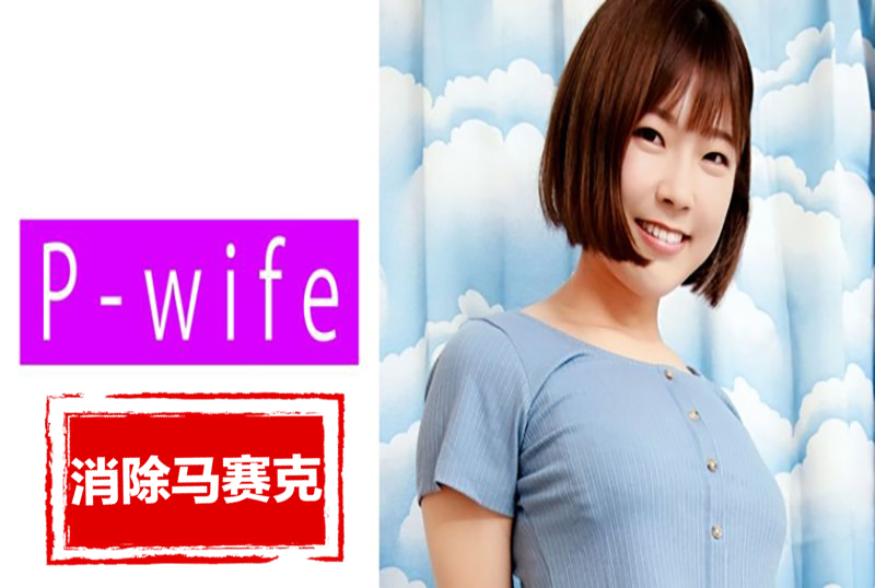 811PWIFE-881 我不是一個在陌生人面前炫耀高潮的女人！！ 上白美央