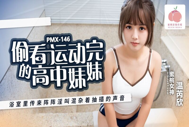 PMX-146 偷看运动完的高中妹妹 温芮欣 温芮欣