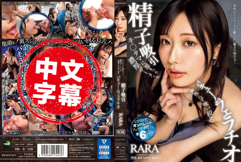 IPZZ-377 把累积已久的浓厚精液彻底帮你吸光光的淫荡口交 RARA RARA