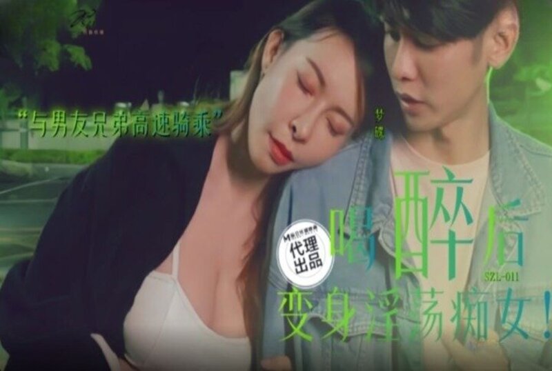 SZL-011 喝醉後變身淫蕩痴女-娃娃 娃娃