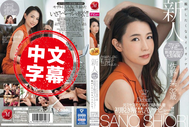 JUL-055 新人 前模特兒8頭身人妻 佐野刊 32歳 初脫解禁AV出道！！ 佐野刊