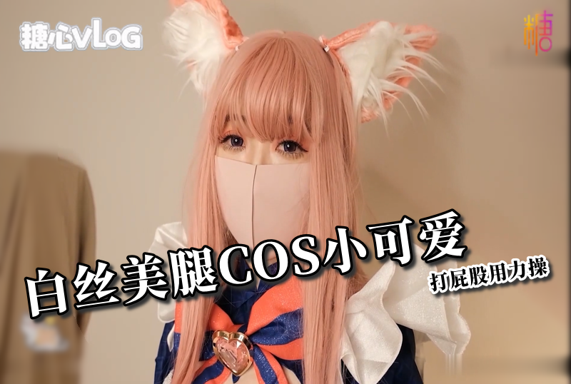 DOCI-789 白丝美腿COS小可爱打屁股用力操 柚子猫