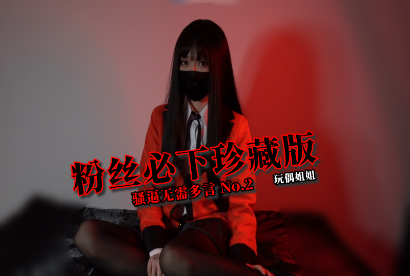 HKD-048 粉丝必下珍藏版 骚逼无需多言 No.2 玩偶姐姐