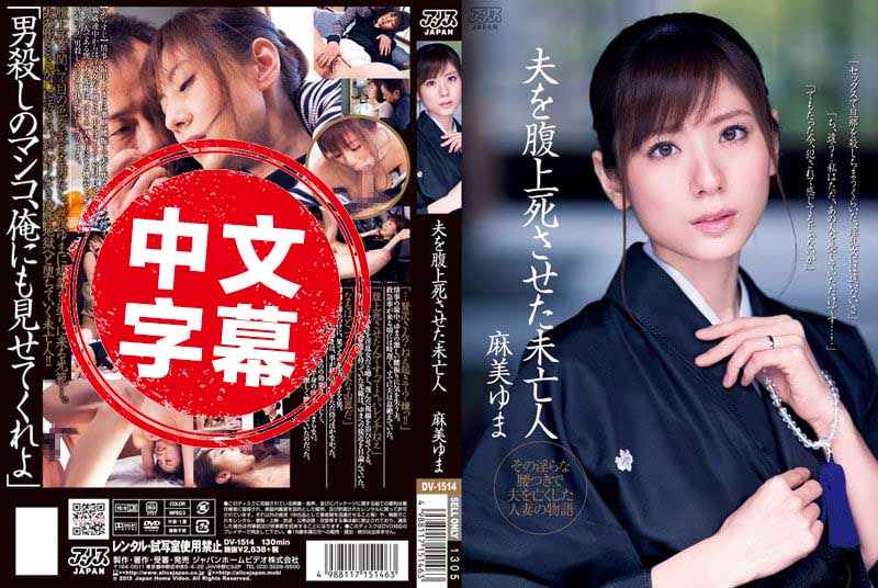 DV-1514 性欲太强的人妻麻美由真骑乘位把老公骑猝死沦为夫家的家族公用肉便器 麻美由真