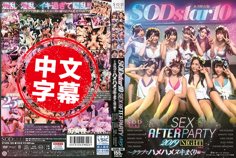 STARS-160 SODstar 10 SEX AFTER PARTY 2019 ～俱樂部搞到爽編～ 紗倉真名,本莊鈴,戸田真琴,小倉由菜,市川雅美,古川伊織,七海蒂娜,小泉日向,皆川千遙