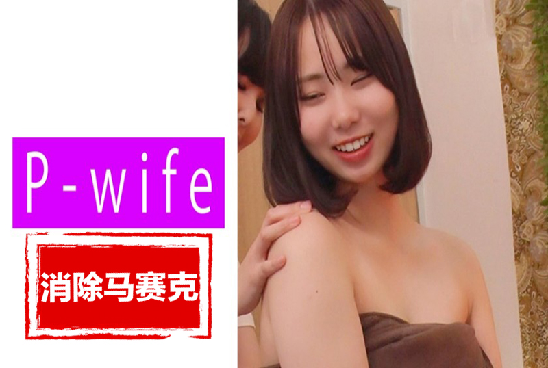 811PWIFE-890 妻子處於如此極端的境地，雖然她的理性很想拒絕 素人