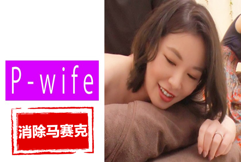 811PWIFE-891 一名男性美容師勾引他的妻子，我不想被視為蕩婦.....冷靜地引導妻子享受快樂 素人