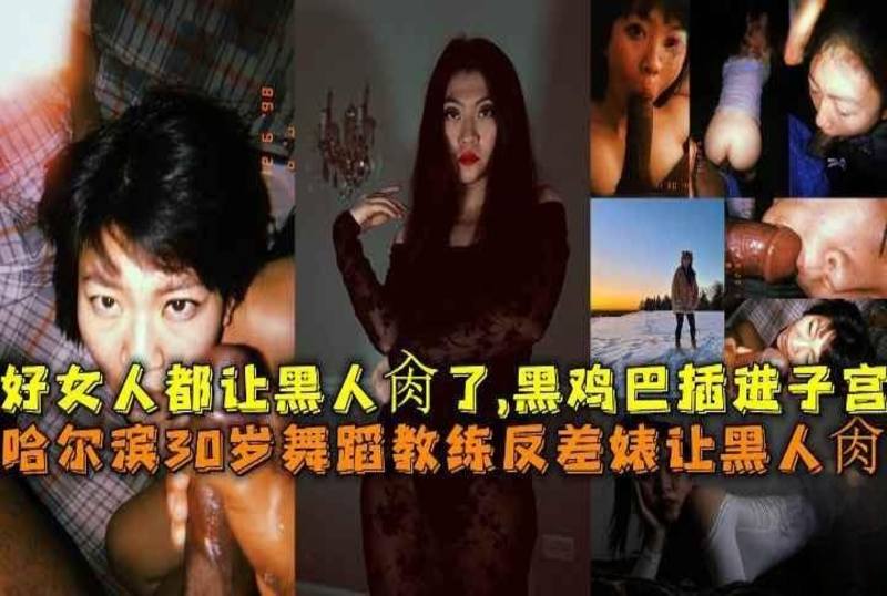 DOCI-915 哈尔滨30岁舞蹈教练反差婊让黑人肏 素人