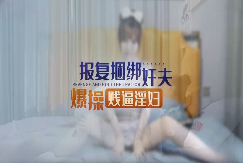 XKKY-001 当着偷情男的面爆操出轨淫荡前女友 欣欣-llz
