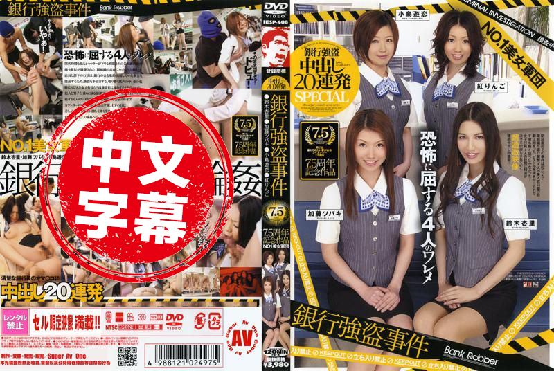 IESP-408 NO.1美女军団 银行强盗事件 中出し20连発 7.5周年记念作品 铃木杏里,加藤椿,红林檎