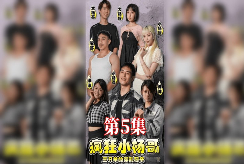 MDSA-08028 疯狂小杨哥之三只羊的淫乱秘辛 第5集 梁芸菲-llz