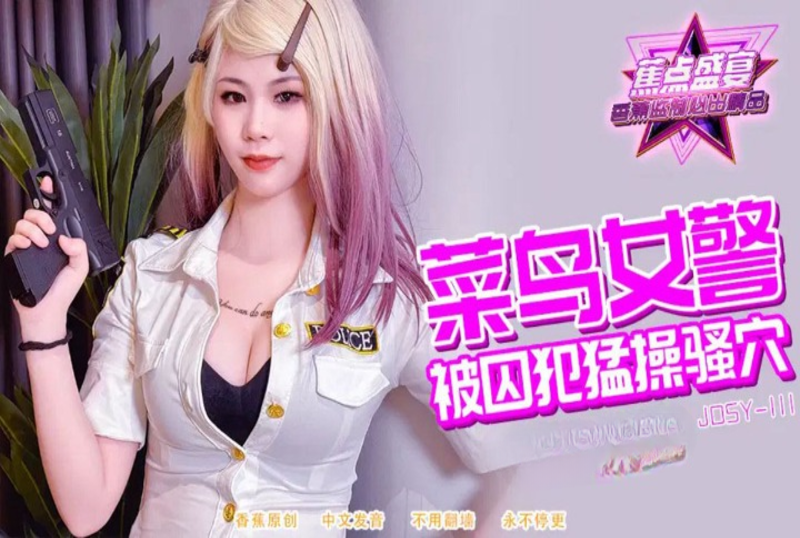 JDSY-111 菜鸟女警被囚犯猛操骚穴 素人-llz