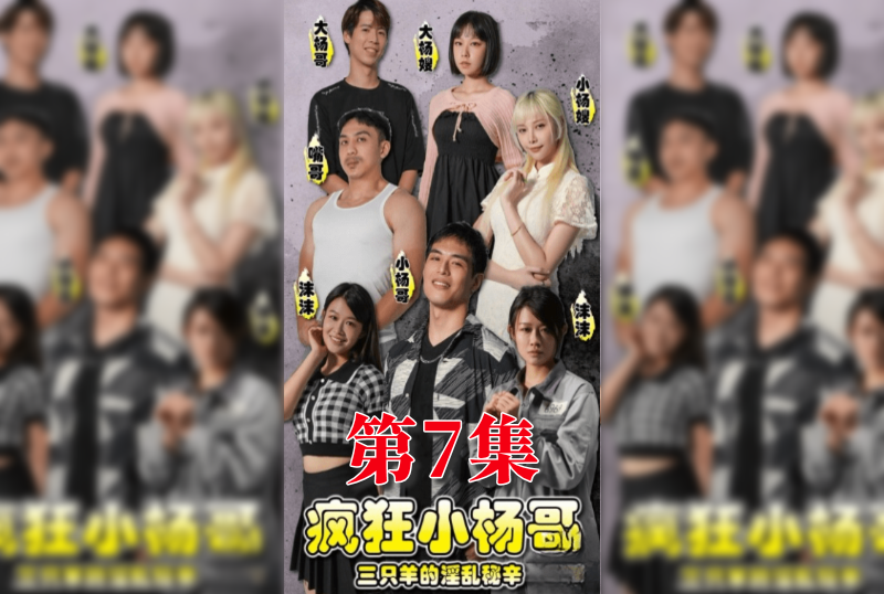 MDSA-08030 疯狂小杨哥之三只羊的淫乱秘辛 第7集 梁芸菲-llz