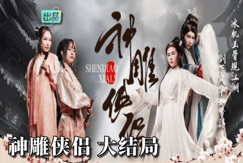 MDSA-08031 神雕侠侣 大结局 艾熙-llz