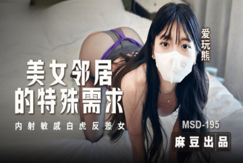 MSD-195 美女邻居的特殊要求 爱玩熊熊-llz