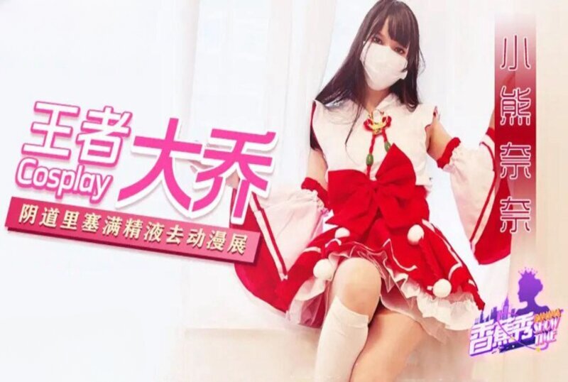 XJX-0216 王者大乔阴道里塞满精液去漫展 小熊奈奈-llz