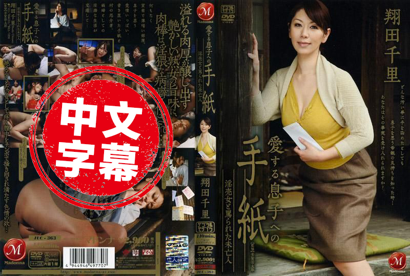 JUC-363 给心爱儿子的信 卖淫女与被责骂的寡妇 翔田千里 翔田千里-llz