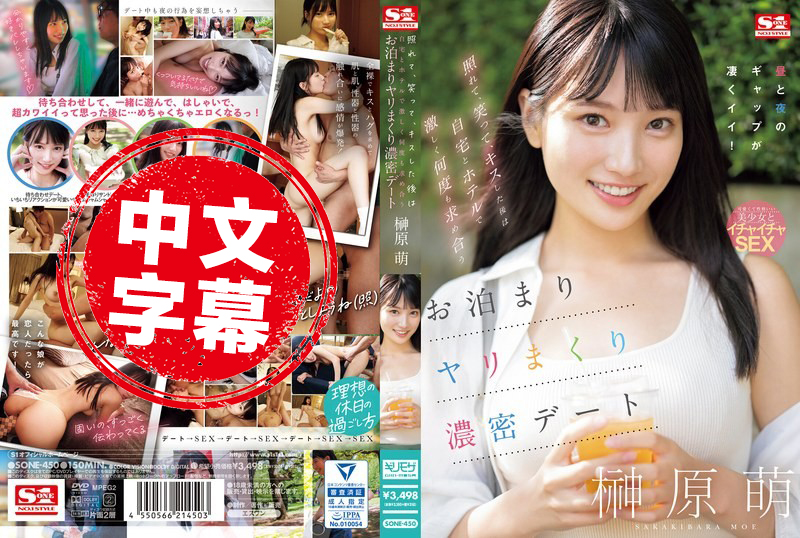 SONE-450 害羞、微笑、亲吻后在家和酒店激烈地多次互相渴求的密集约会 榊原萌 榊原萌-llz