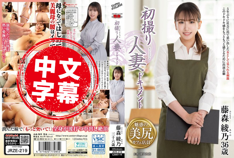 JRZE-219 第一次拍摄人妻纪录 藤森绫乃 藤森绫乃-llz