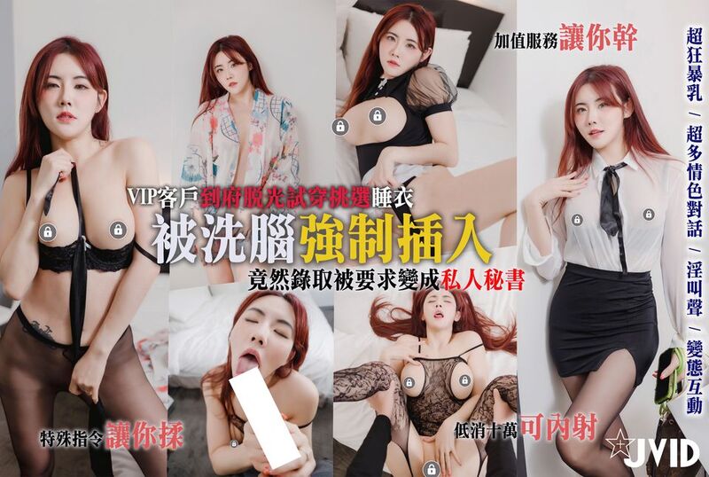 JVID-121 绿转黄女神【费爵娜】剧情,情趣模特被洗脑强制插入 费爵娜-llz