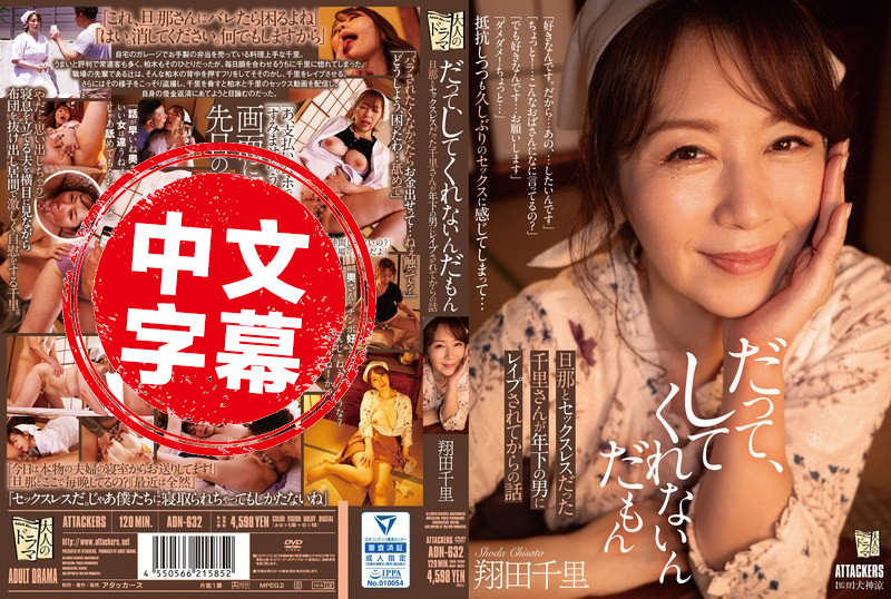 ADN-632 因为老公不跟我作爱 被小鲜肉强奸的故事 翔田千里 翔田千里-llz