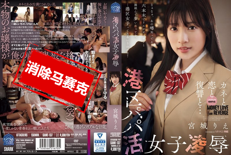 SAME-137 凌辱港区援交女子 宫城理惠 宫城理惠-llz