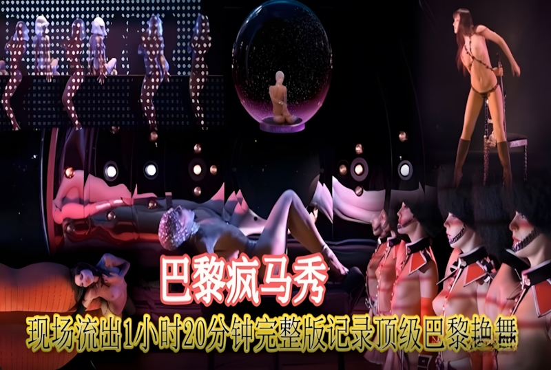 DOCI-1066 巴黎疯马秀现场流出完整版 素人-llz