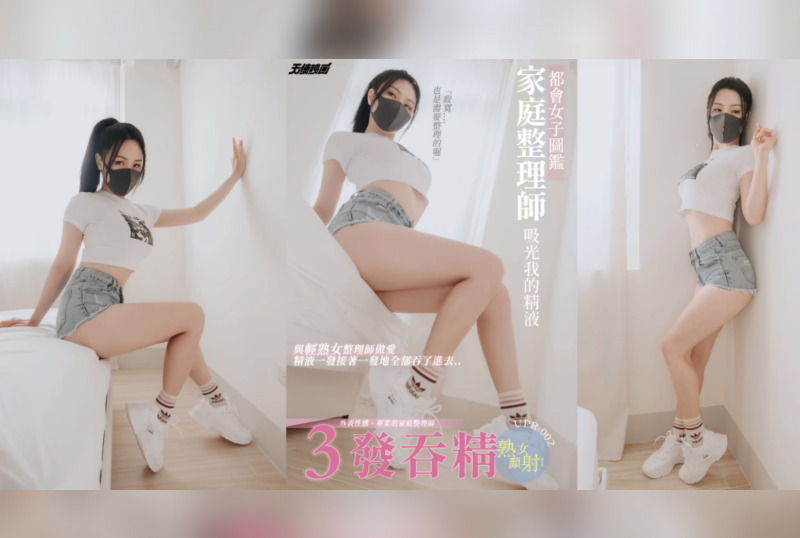 UPR-002 家庭整理师吸光我的精液 素人-llz