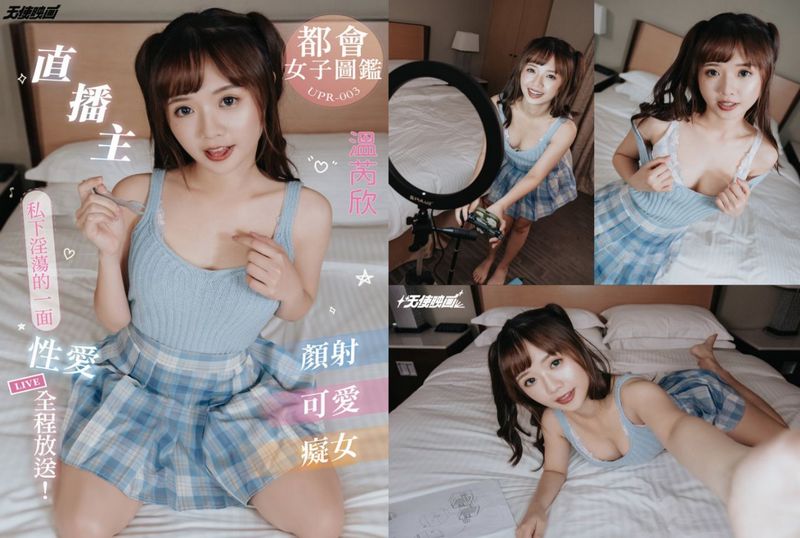 UPR-003 直播主私下淫荡的一面 温芮欣-llz