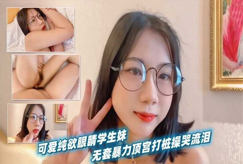 SHIBA-0114 可爱纯欲眼镜学生妹无套暴力顶宫打桩 素人-llz