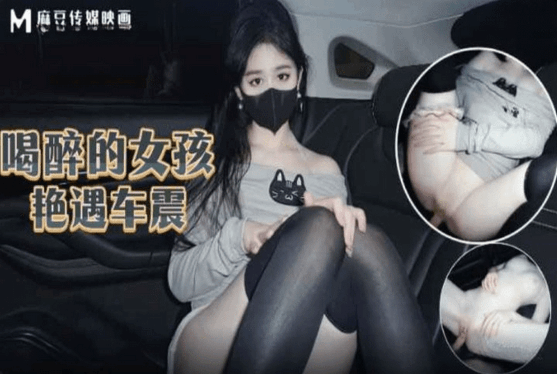 MM-141 喝醉的女孩艳遇车震 素人-llz