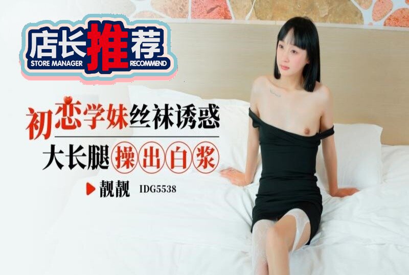 IDG-5538 爱豆传媒 靓靓-llz