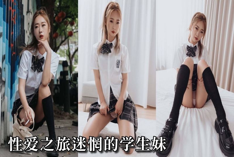 AN9-014 性爱之旅迷惘的学生妹 樱樱-llz