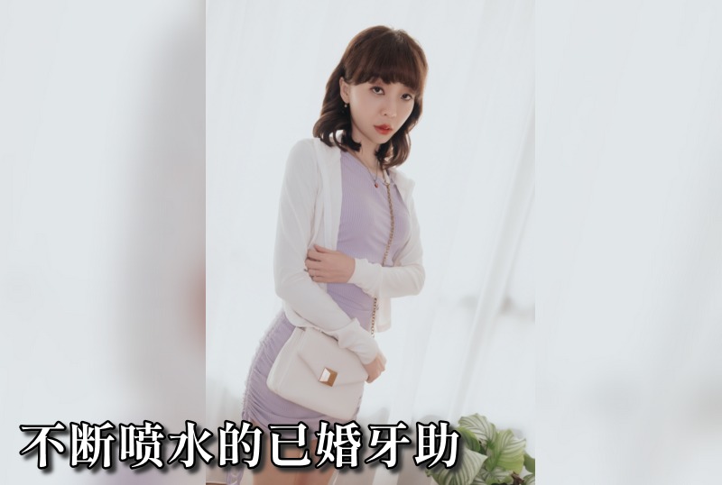 AN9-017 不断喷水的已婚牙助 ROXIE-llz