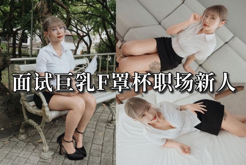 AN9-024 面试巨乳F罩杯职场新人 Alice-llz