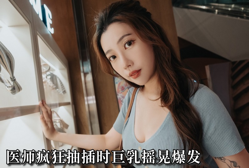 AN9-027 医师疯狂抽插时巨乳摇晃爆发 琪琪-llz