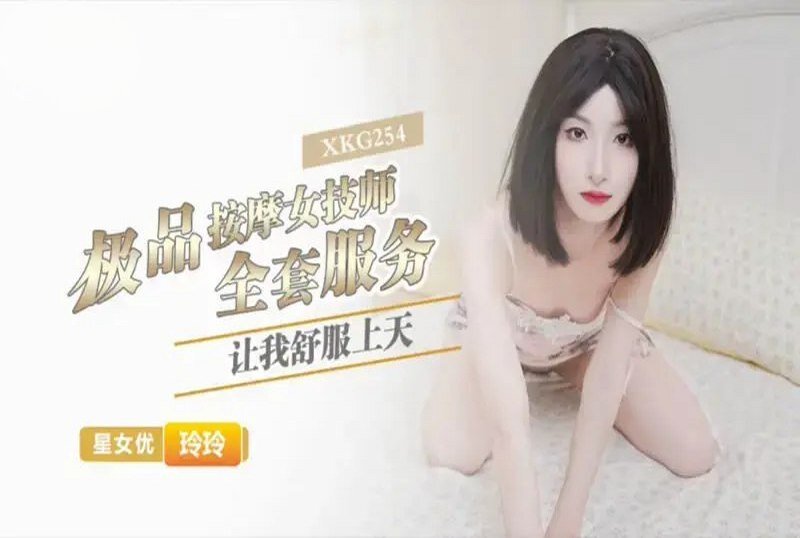 XKG-254 极品按摩女技师的全套服务让我舒服上天 玲玲-llz