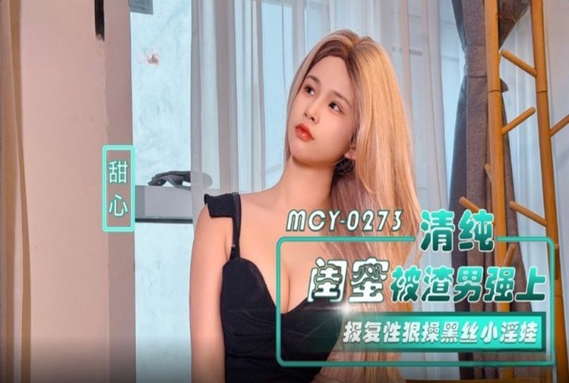 MCY-0273 清纯闺蜜被渣男强上 甜心-llz