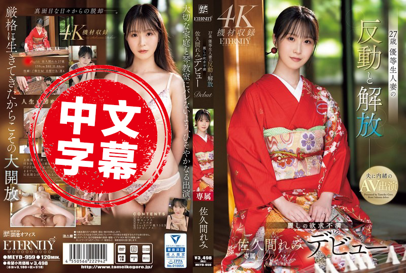 MEYD-959 27岁的优等生人妻 压抑太久终于反扑 彻底解放了欲望 这个美人妻隐藏的渴求 终于全都爆发了 佐久间丽美 佐久间丽美-llz