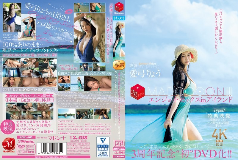 JUR-009 周年纪念『首次DVD化！MADOOOON』岛上嗨翻性爱 TypeB，特典更猛：起床惊喜直接干的拍摄内容全收录。爱弓凉 三浦步美-llz